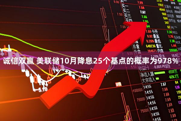 诚信双赢 美联储10月降息25个基点的概率为978%
